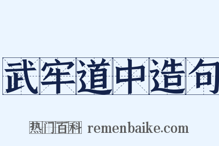 武牢道中造句是什么意思的图片